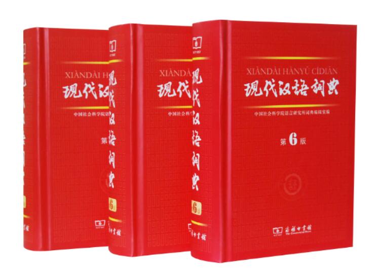 商务印书馆《现代汉语词典》第6版.jpg