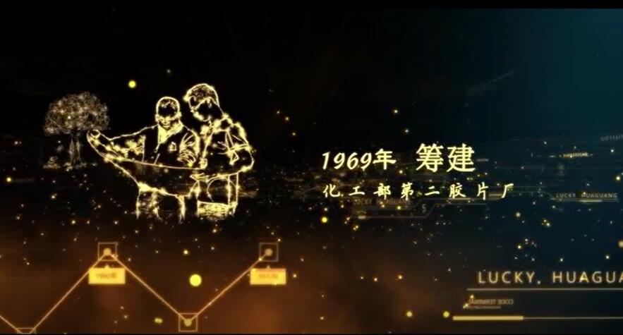 华光50周年纪录片