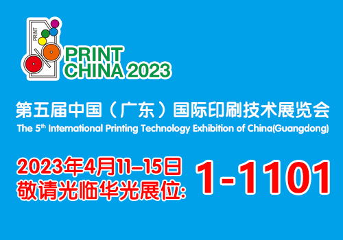 第五届中国（广东）国际印刷技术展——乐凯华光展前预告