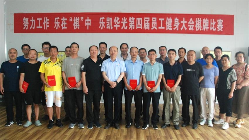 乐凯华光举办第四届员工健身大会棋牌比赛活动