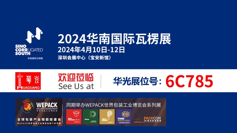 2024年华南国际瓦楞展展前预告