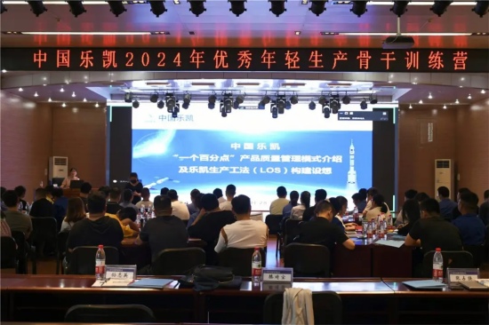 精益管理 聚力赋能丨中国乐凯举办优秀年轻生产骨干训练营