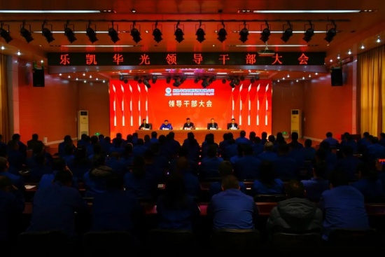 乐凯华光召开领导干部大会，宣布中国乐凯党委干部任免决定
